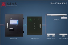 防火門監(jiān)控系統(tǒng)有什么作用？